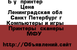 Б/у  принтер HP P3015. › Цена ­ 7 000 - Ленинградская обл., Санкт-Петербург г. Компьютеры и игры » Принтеры, сканеры, МФУ   